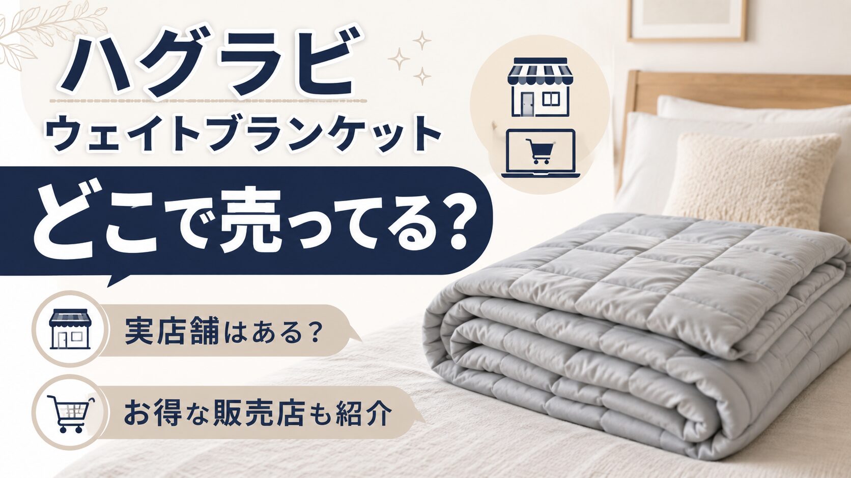ハグラビ ウェイトブランケットの実店舗はどこ？1番お得な販売店はこちらから！