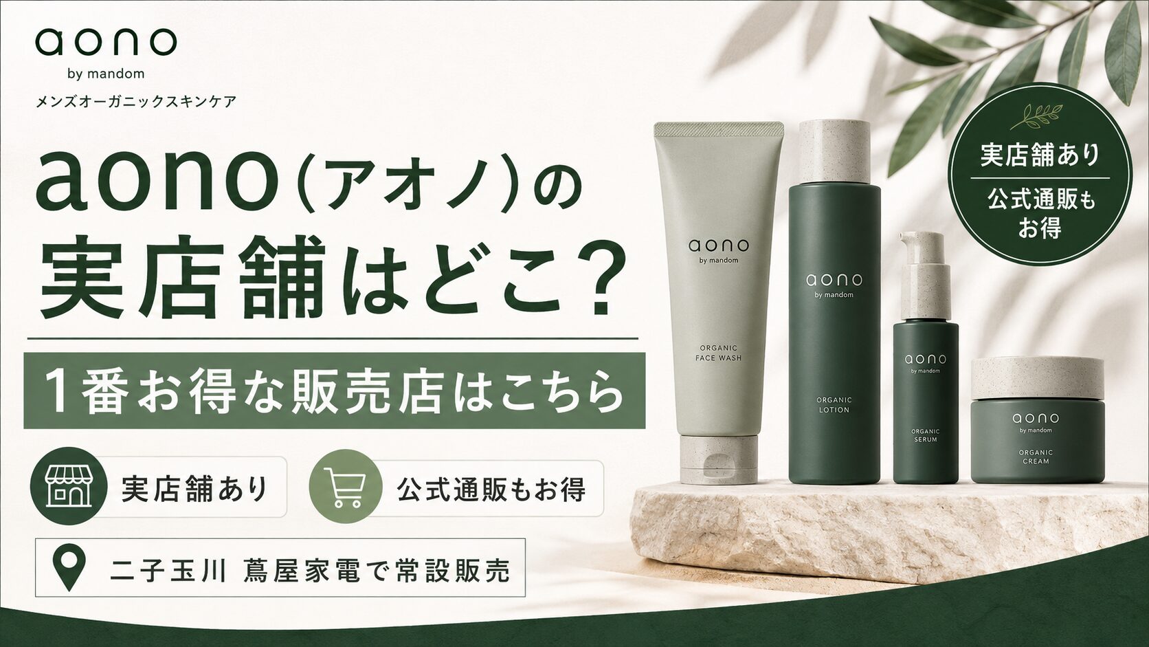 aono（アオノ）の実店舗はどこ？1番お得な販売店はこちらから！