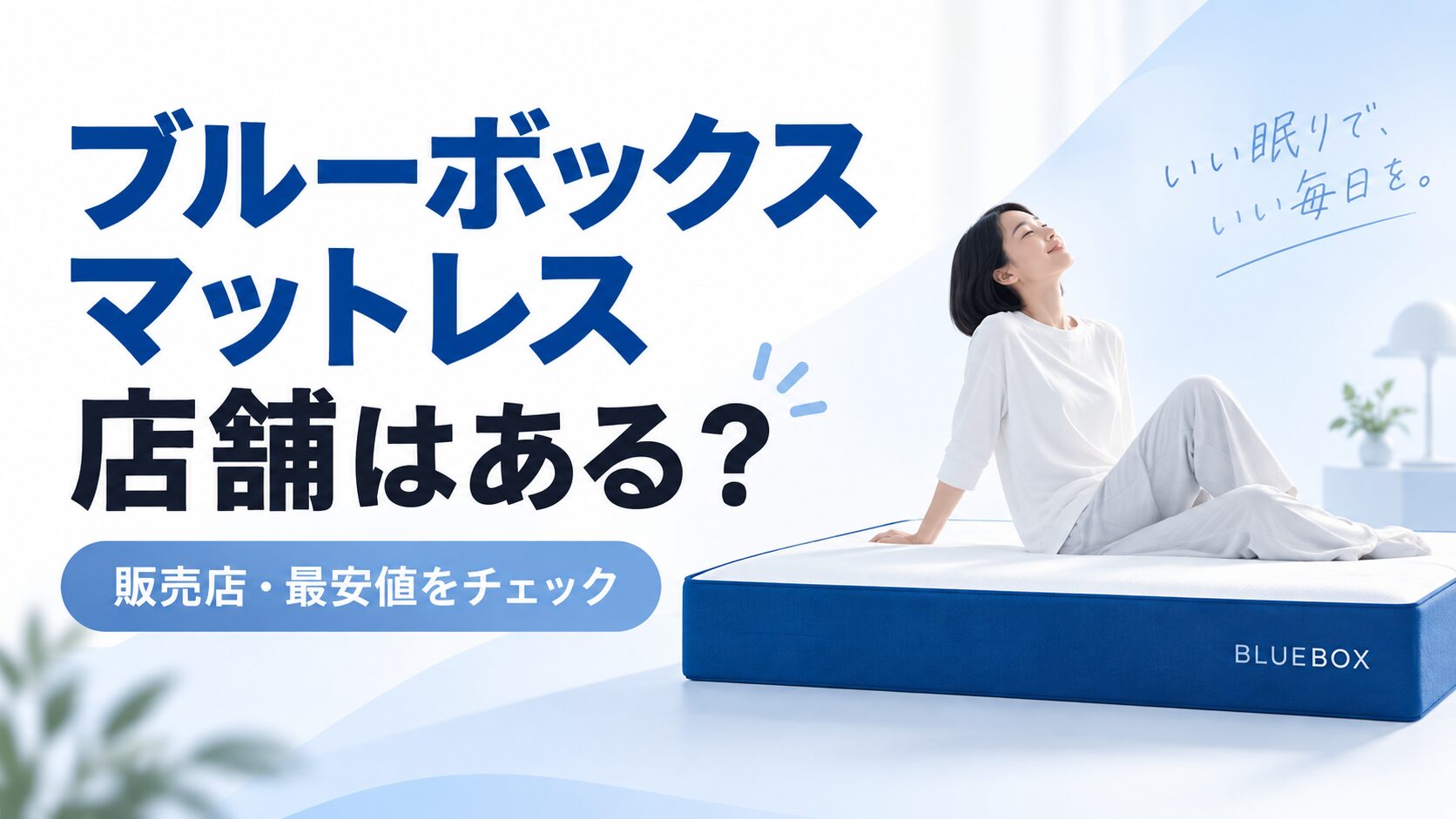 BLUEBOX（ブルーボックス）マットレスの実店舗はどこ？1番お得な販売店はこちらから！